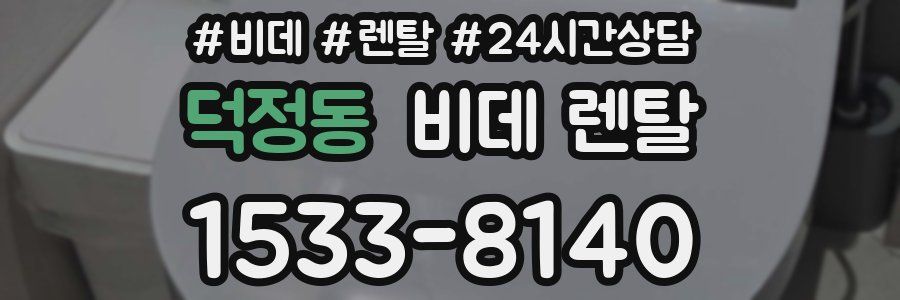 덕정동 비데 렌탈