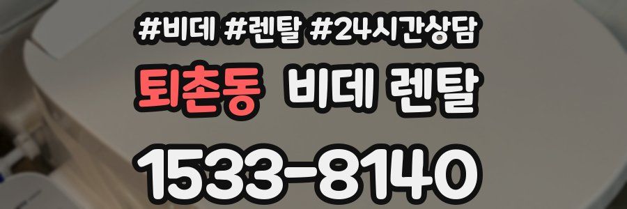 퇴촌동 비데 렌탈