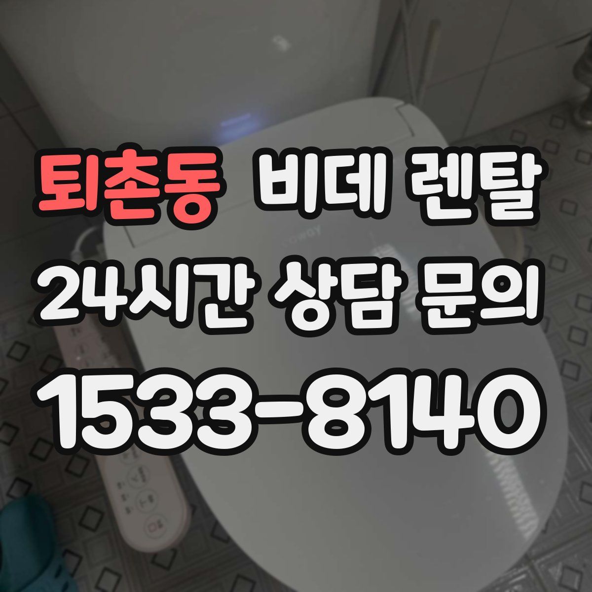 퇴촌동 비데 렌탈