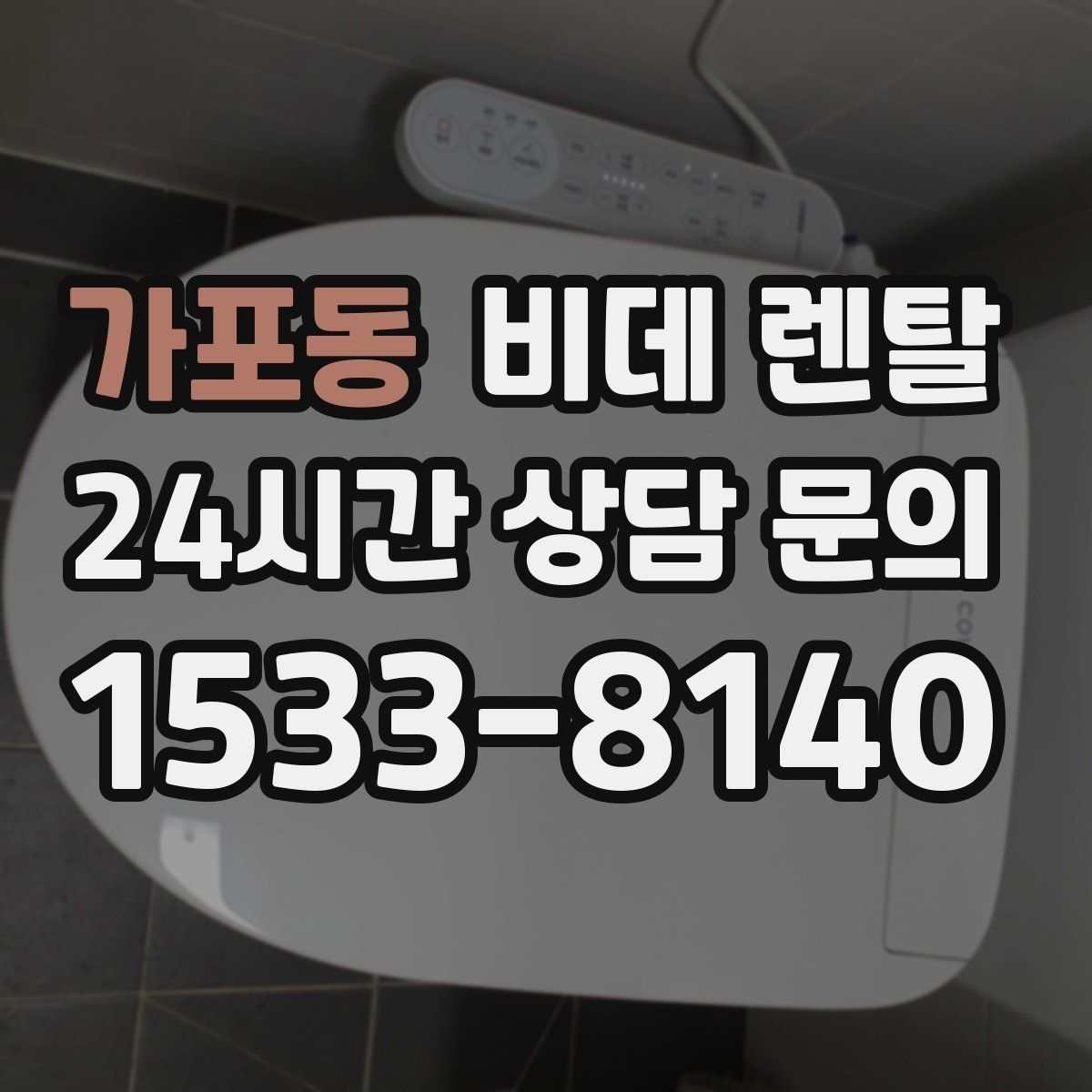 가포동 비데 렌탈