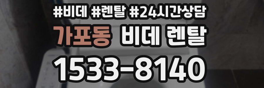 가포동 비데 렌탈