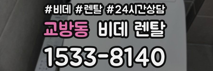 교방동 비데 렌탈