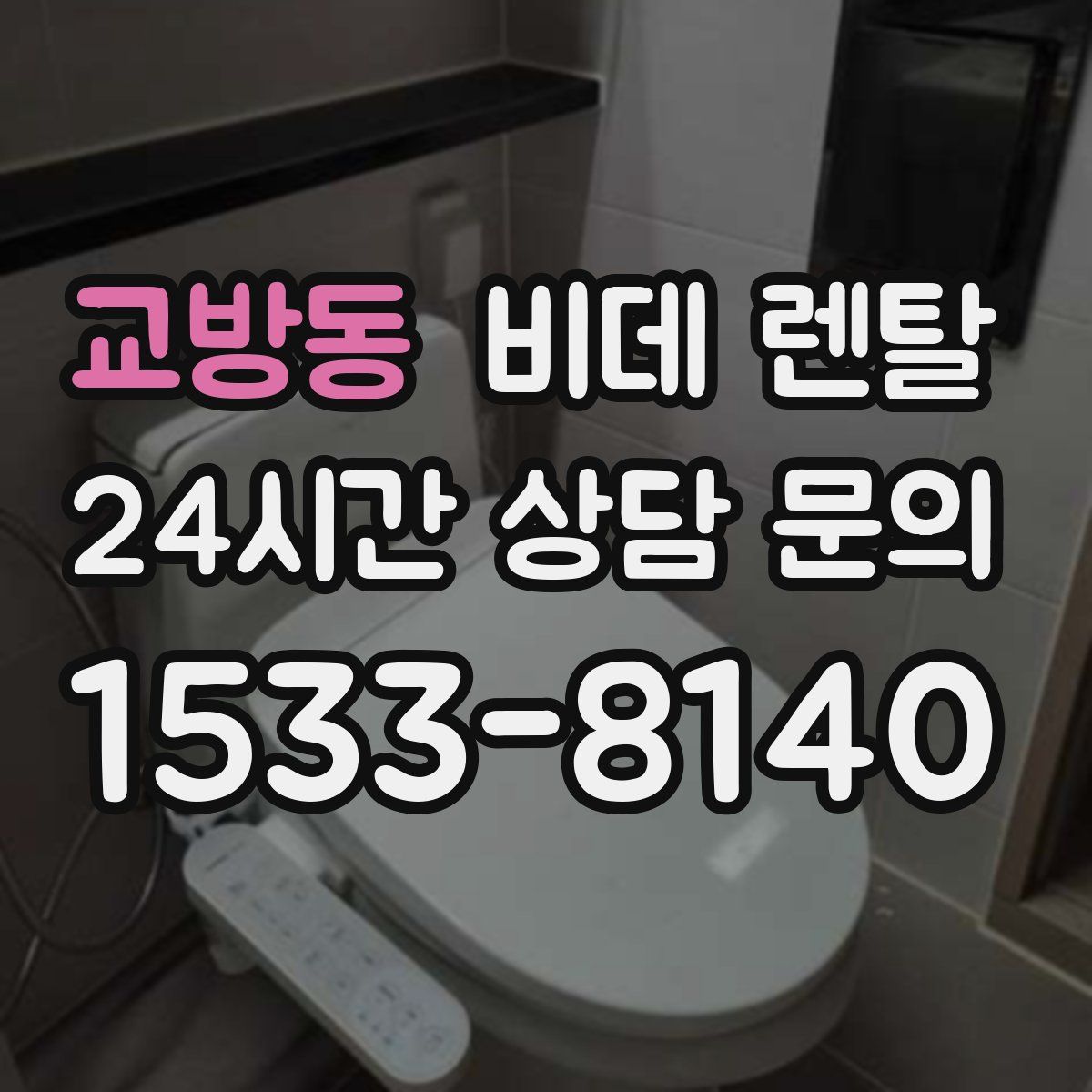 교방동 비데 렌탈