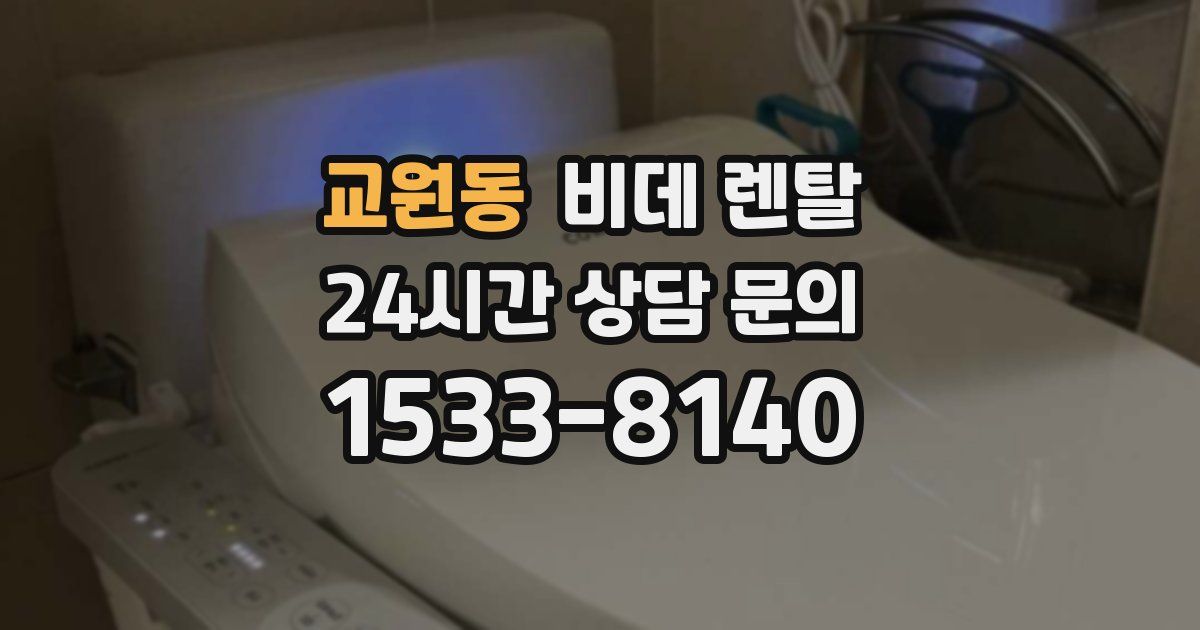 교원동 비데 렌탈