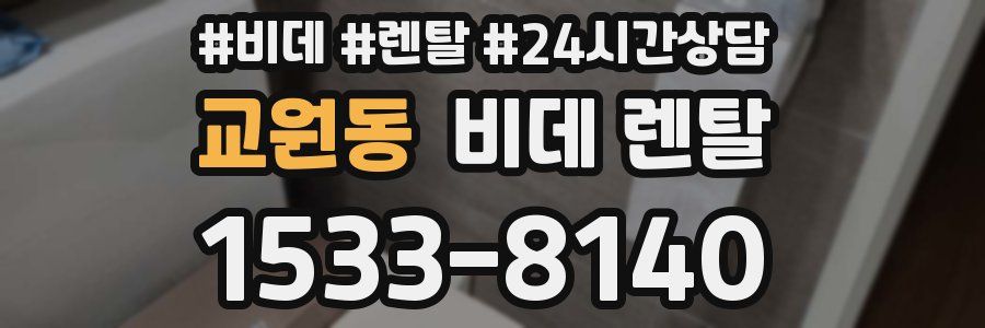 교원동 비데 렌탈