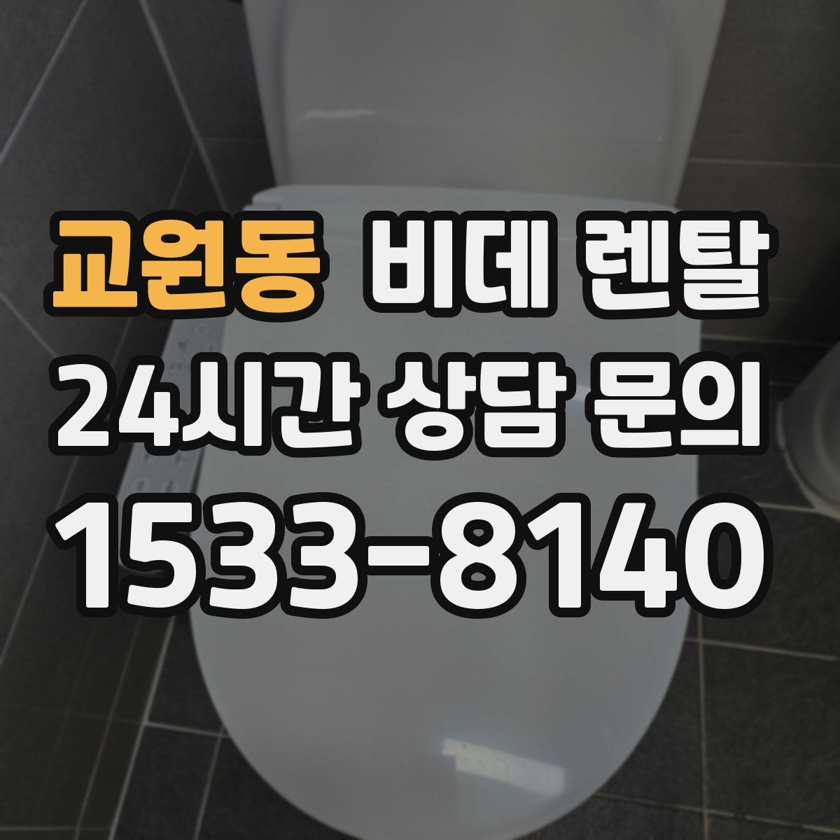 교원동 비데 렌탈