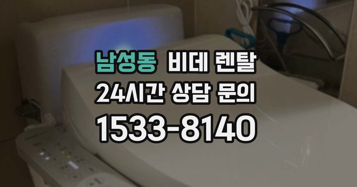 남성동 비데 렌탈