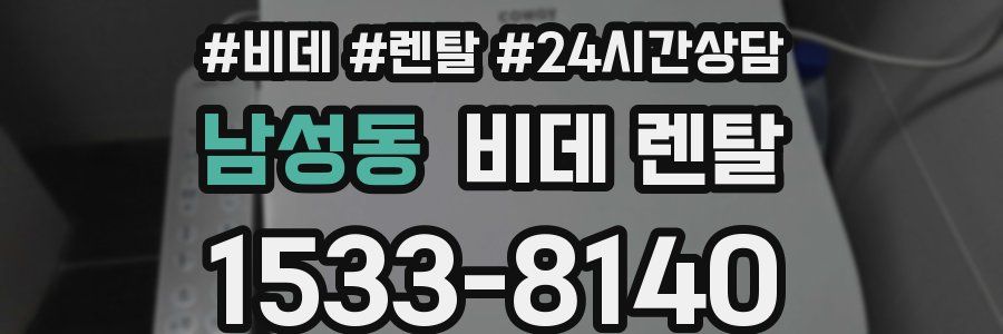남성동 비데 렌탈