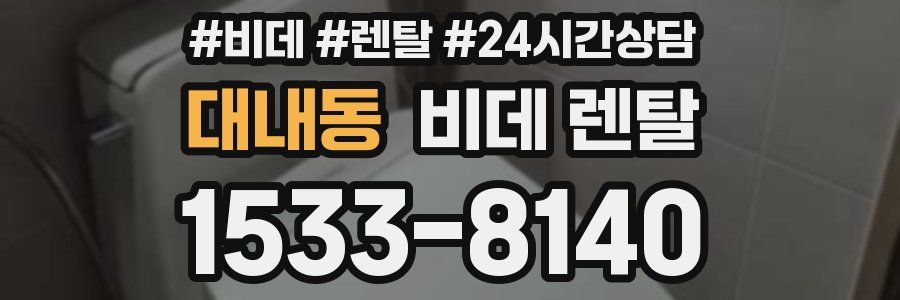 대내동 비데 렌탈