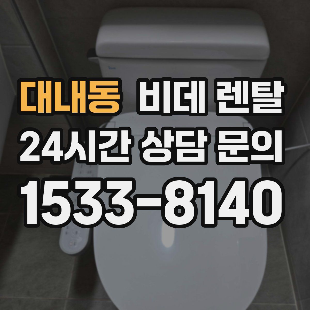 대내동 비데 렌탈