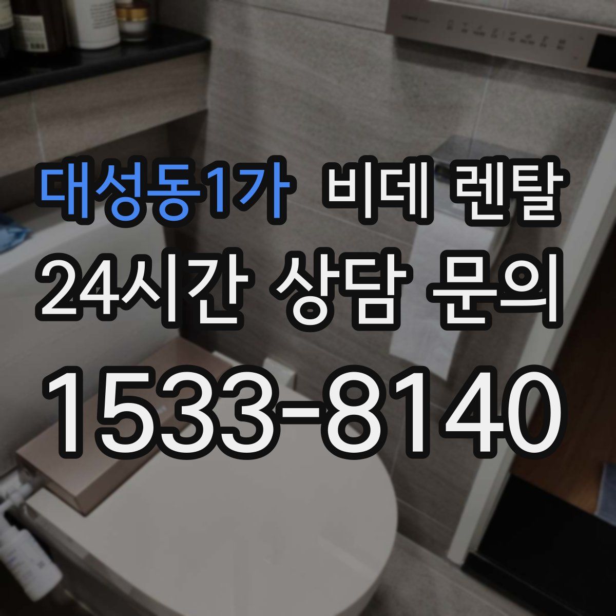대성동1가 비데 렌탈