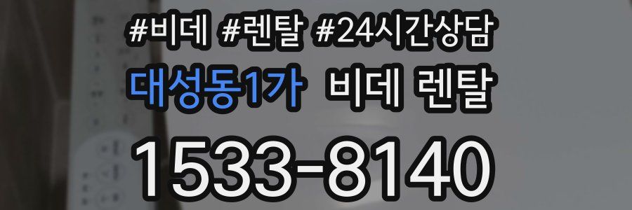 대성동1가 비데 렌탈