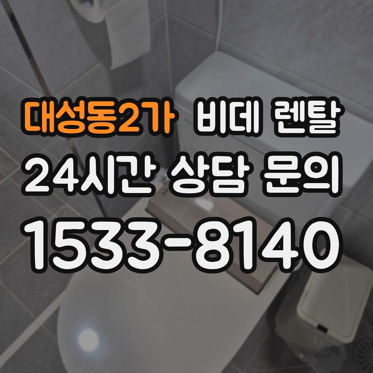 대성동2가 비데 렌탈