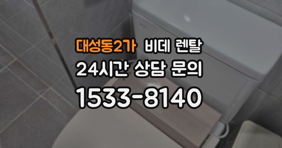 대성동2가 비데 렌탈