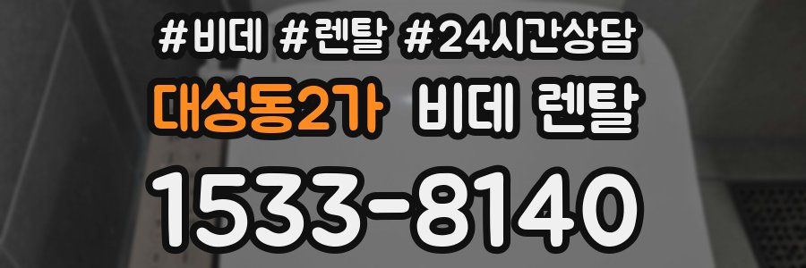 대성동2가 비데 렌탈