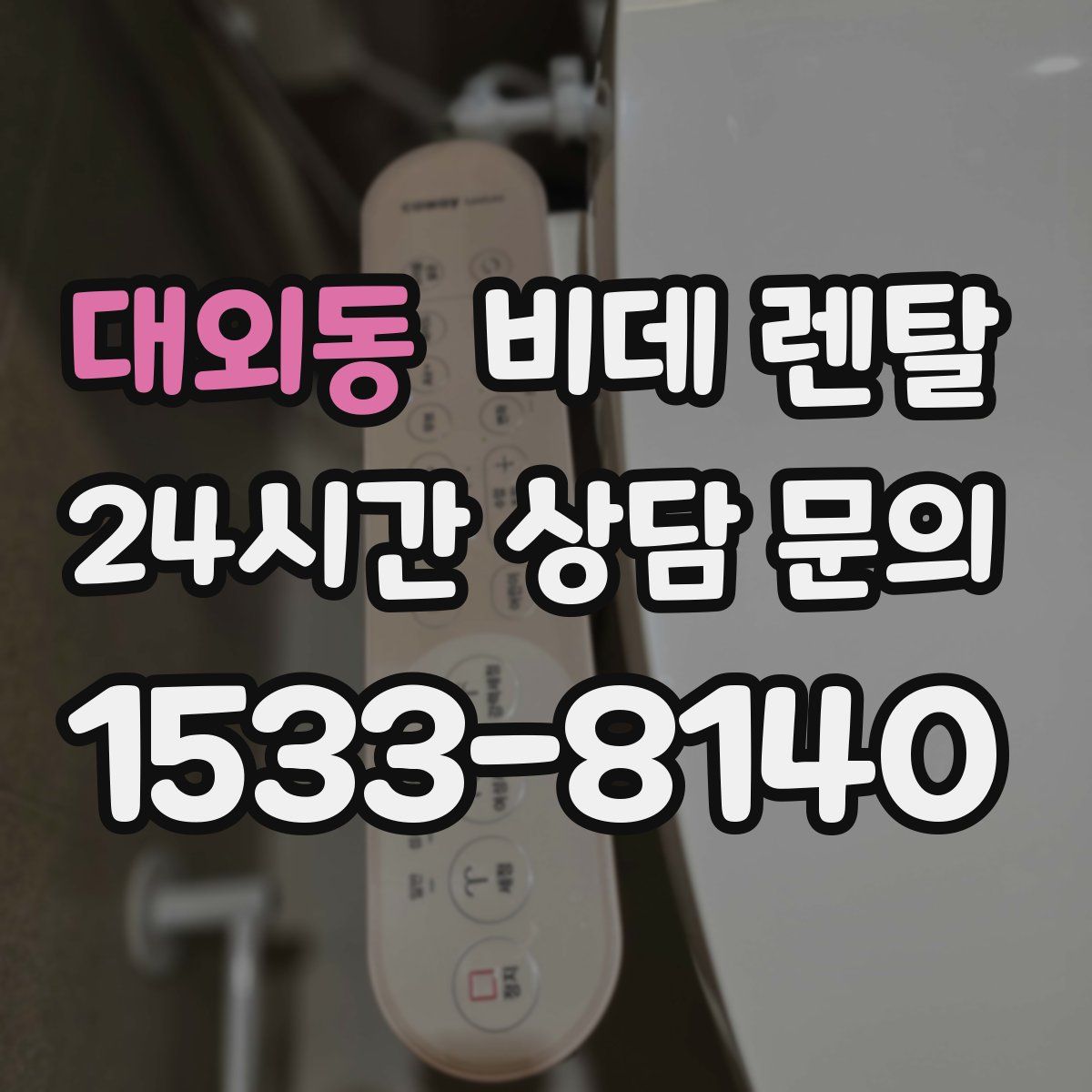 대외동 비데 렌탈