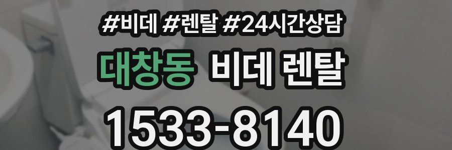 대창동 비데 렌탈