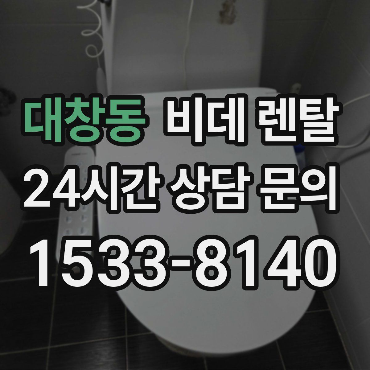 대창동 비데 렌탈