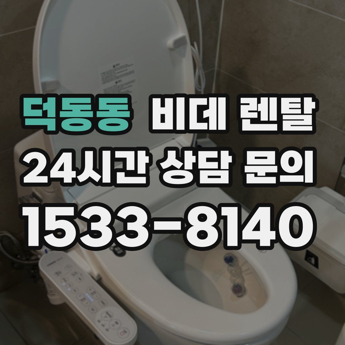 덕동동 비데 렌탈