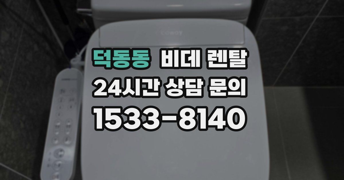 덕동동 비데 렌탈