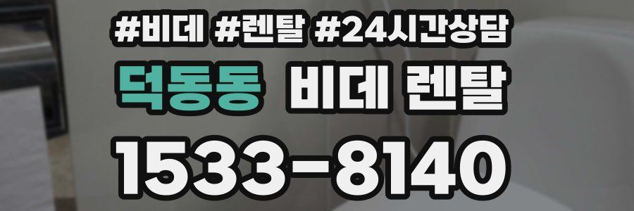 덕동동 비데 렌탈