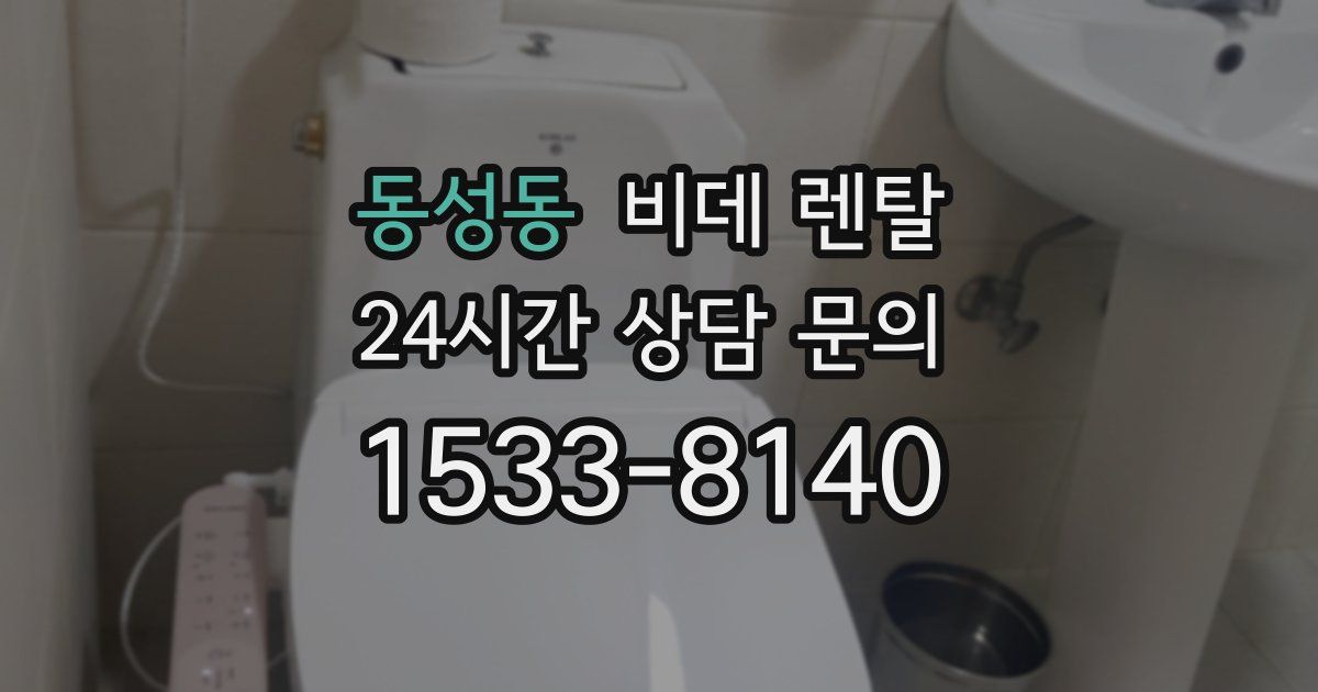 동성동 비데 렌탈