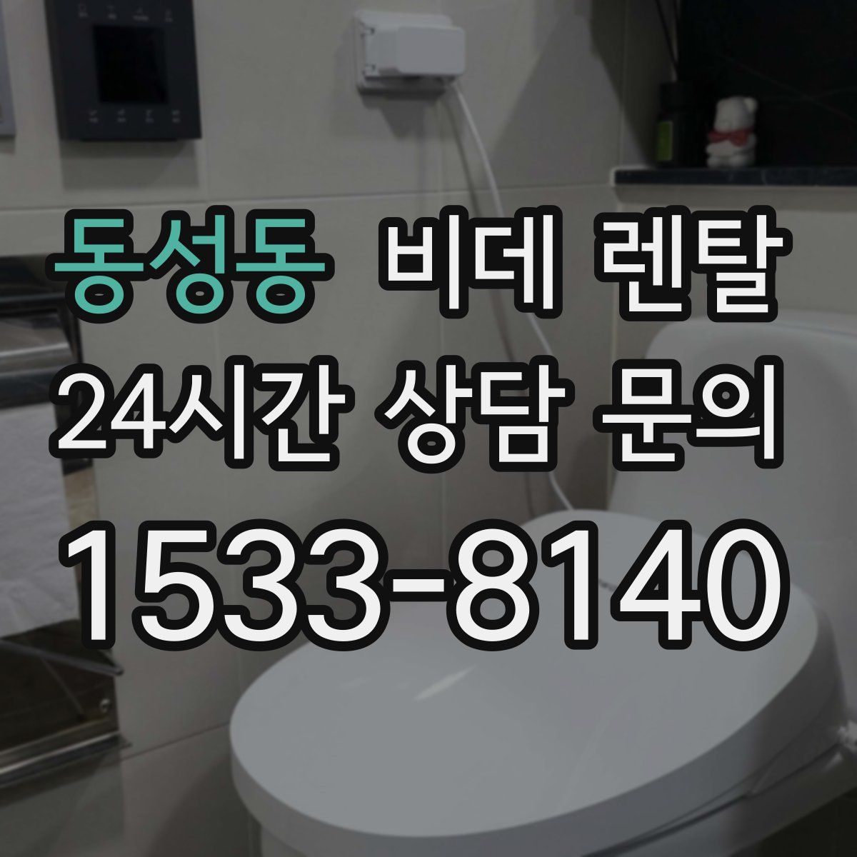 동성동 비데 렌탈