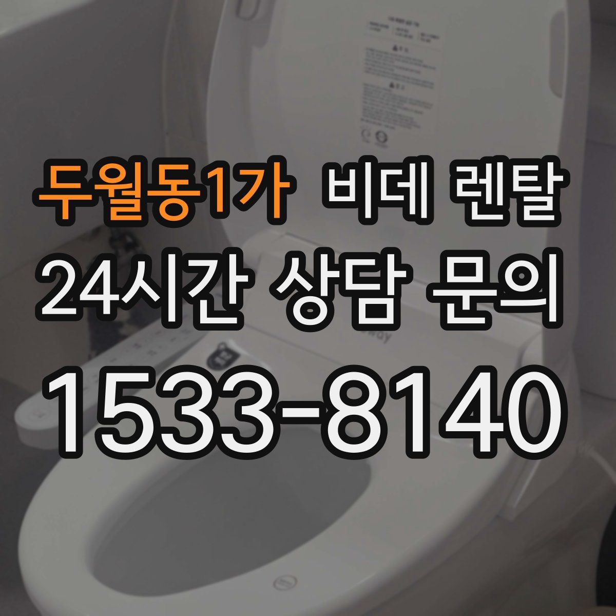 두월동1가 비데 렌탈