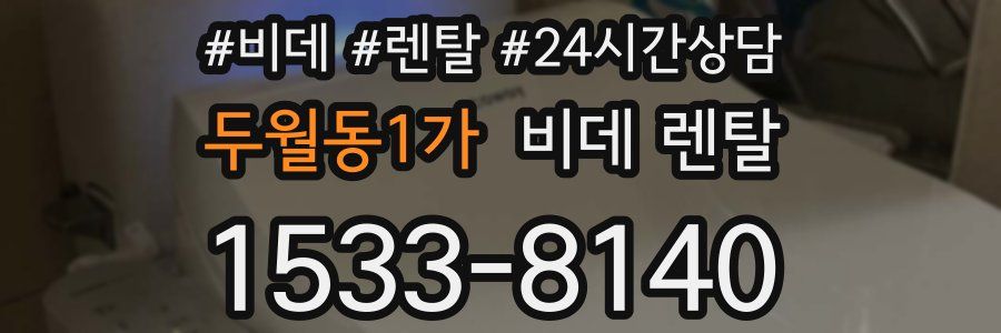 두월동1가 비데 렌탈