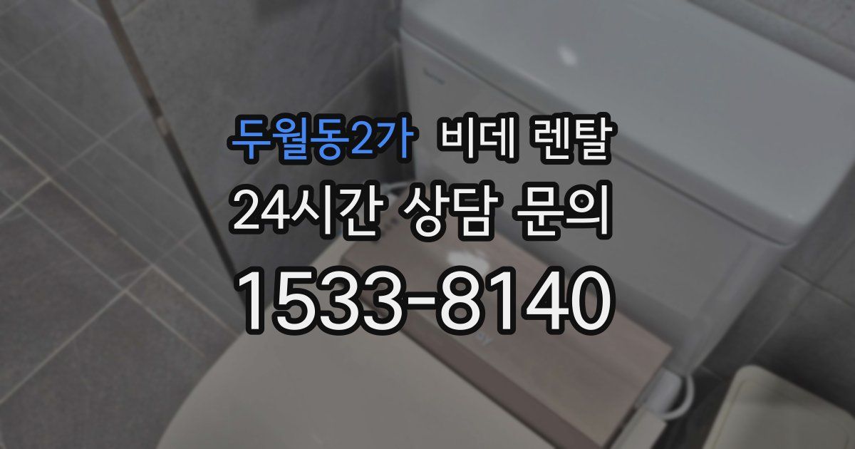 두월동2가 비데 렌탈