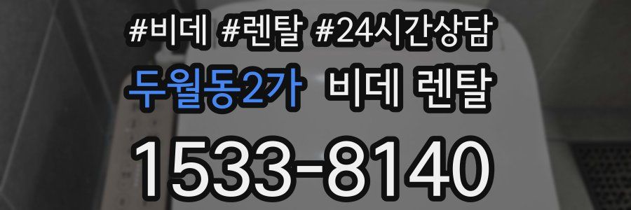 두월동2가 비데 렌탈