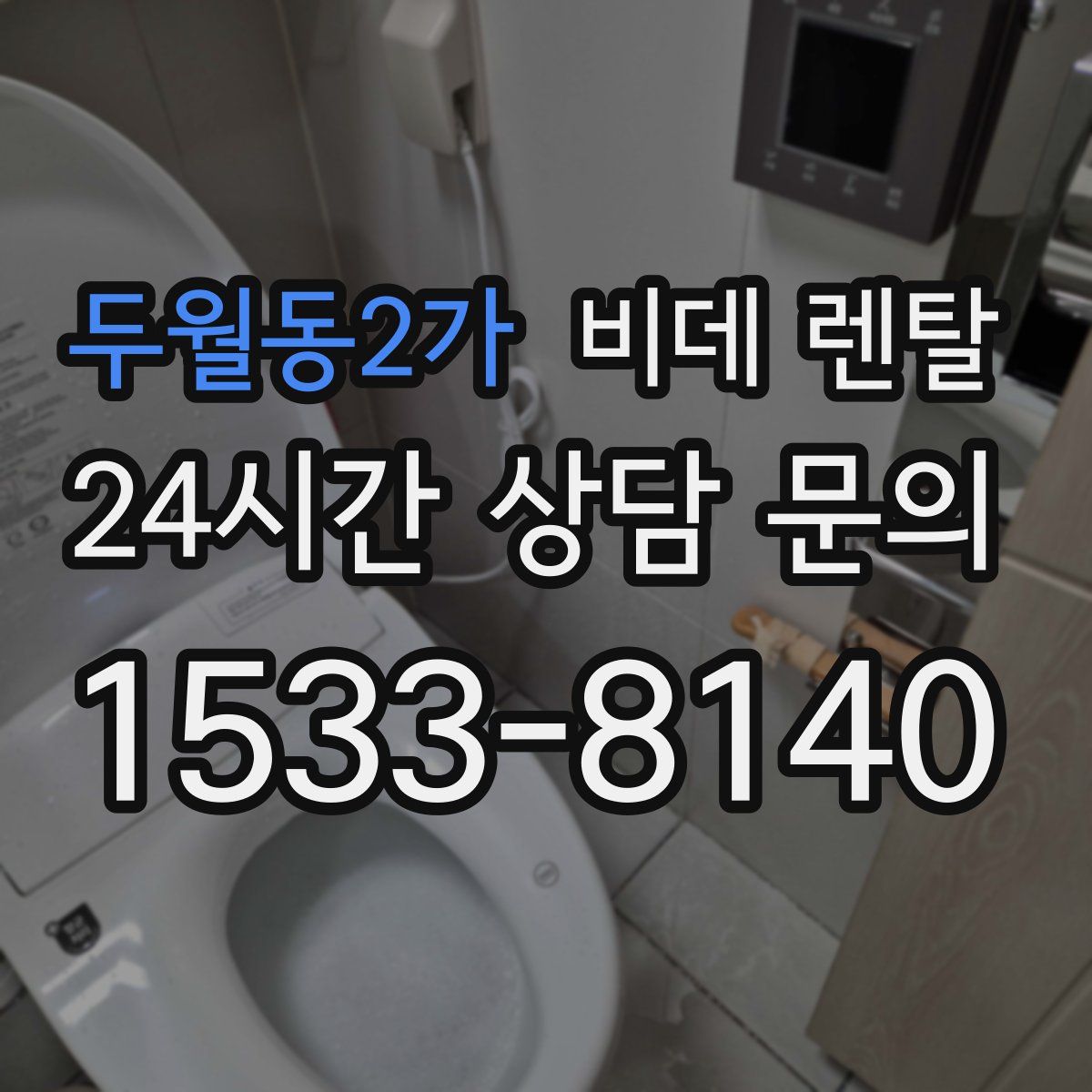 두월동2가 비데 렌탈