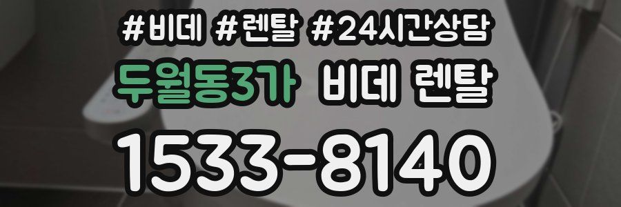 두월동3가 비데 렌탈