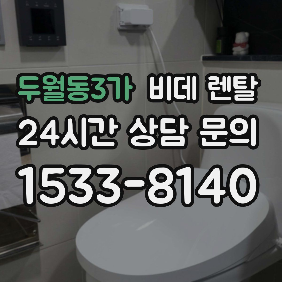 두월동3가 비데 렌탈