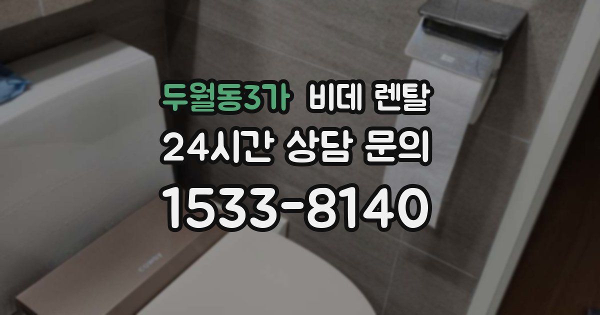 두월동3가 비데 렌탈