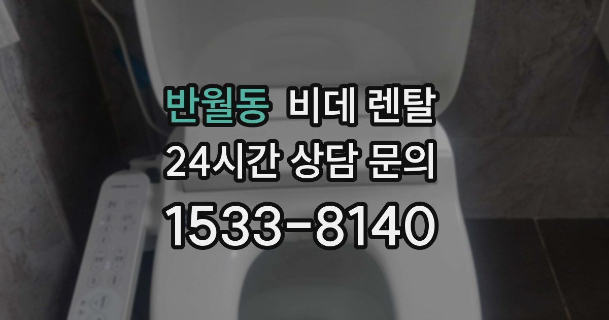 반월동 비데 렌탈