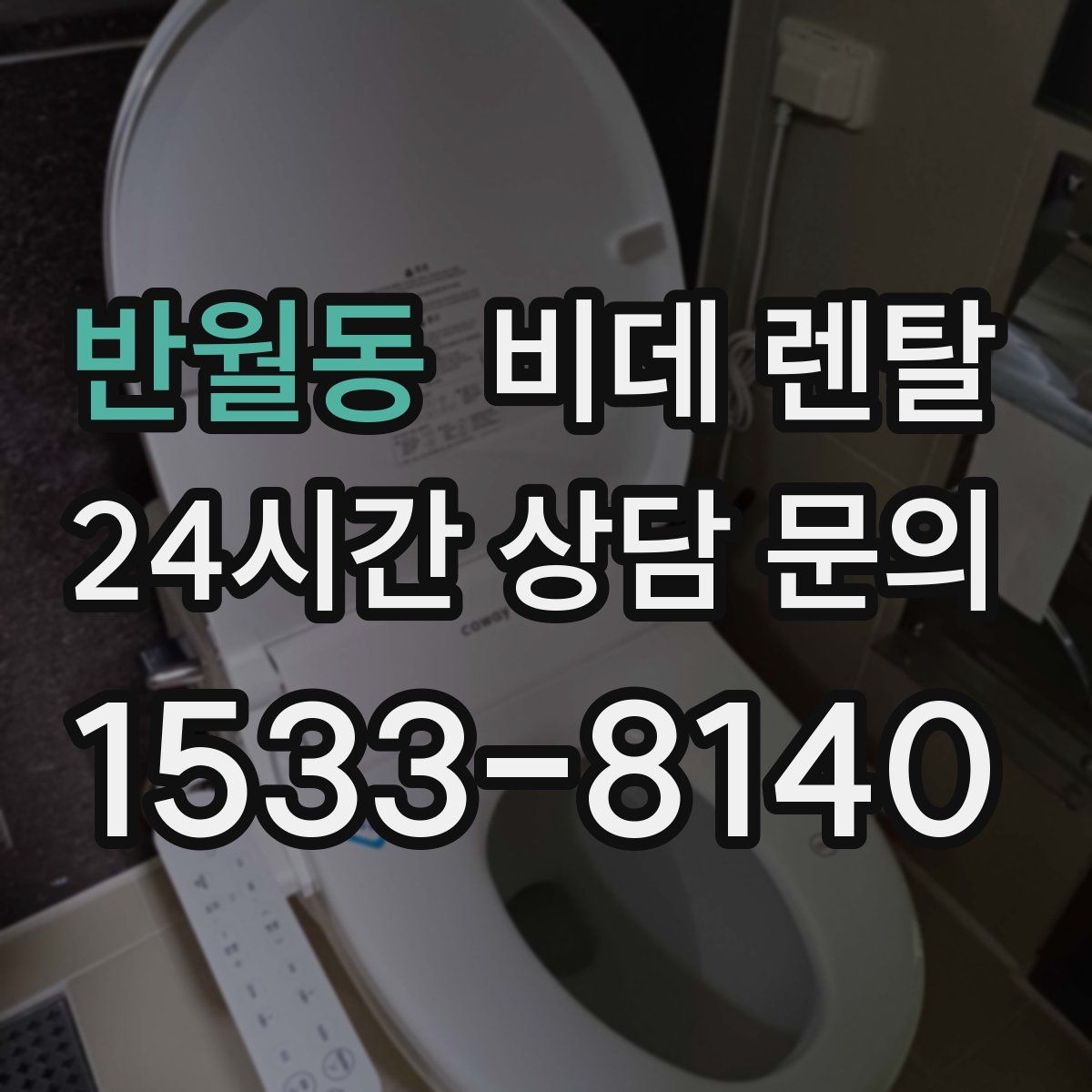 반월동 비데 렌탈