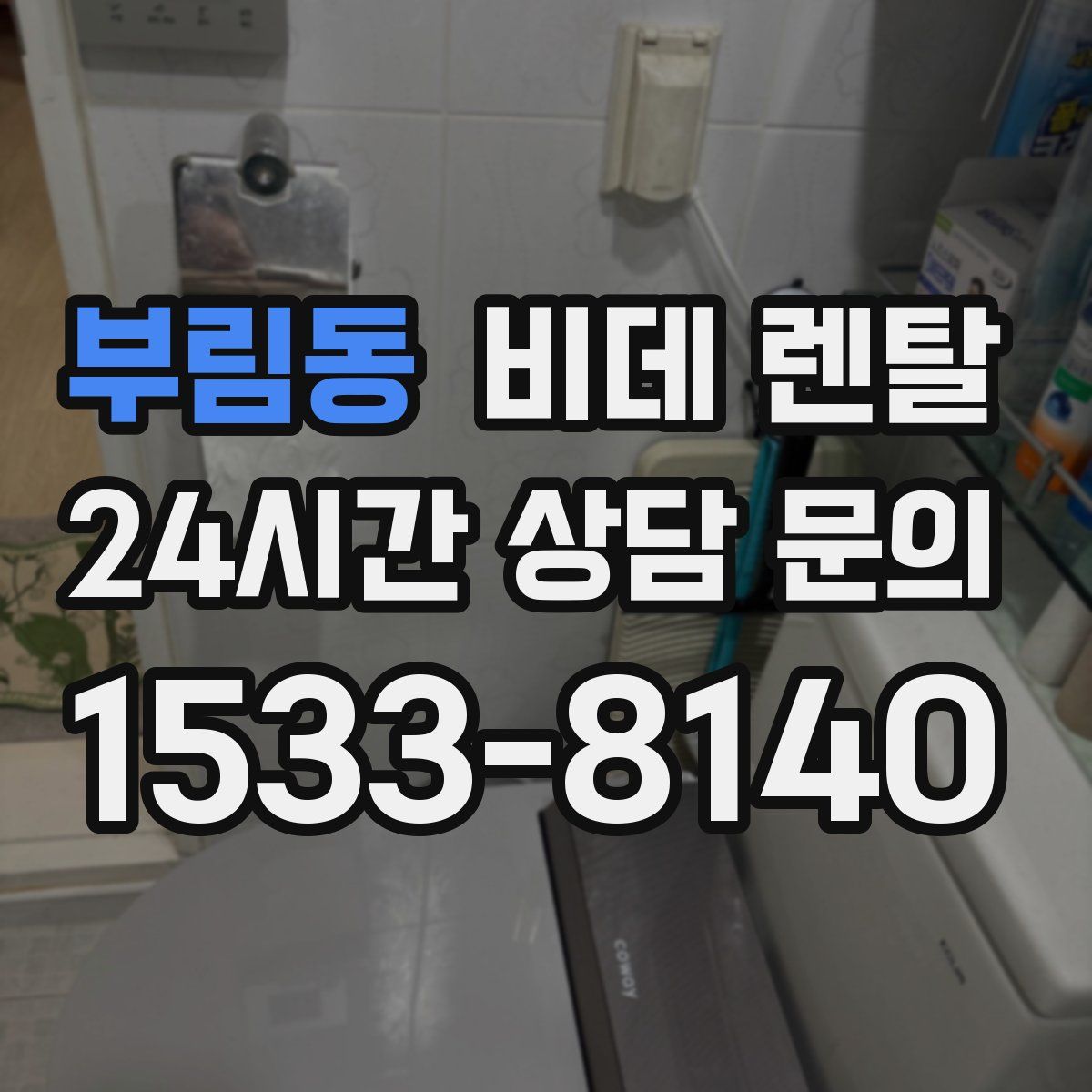 부림동 비데 렌탈