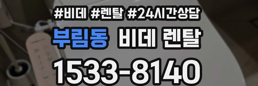 부림동 비데 렌탈
