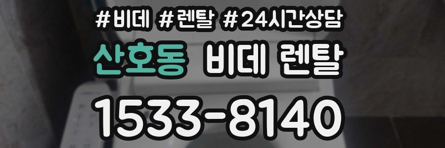 산호동 비데 렌탈