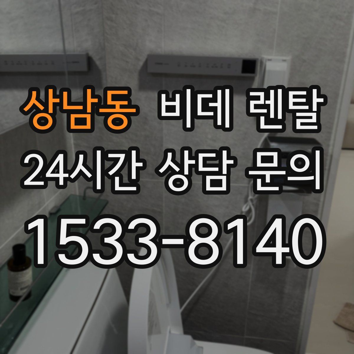 상남동 비데 렌탈