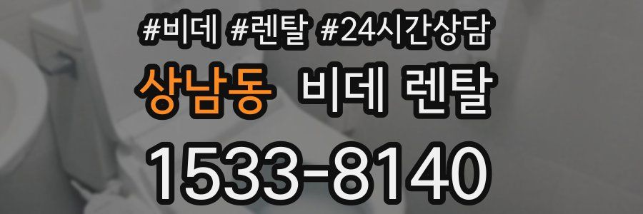 상남동 비데 렌탈