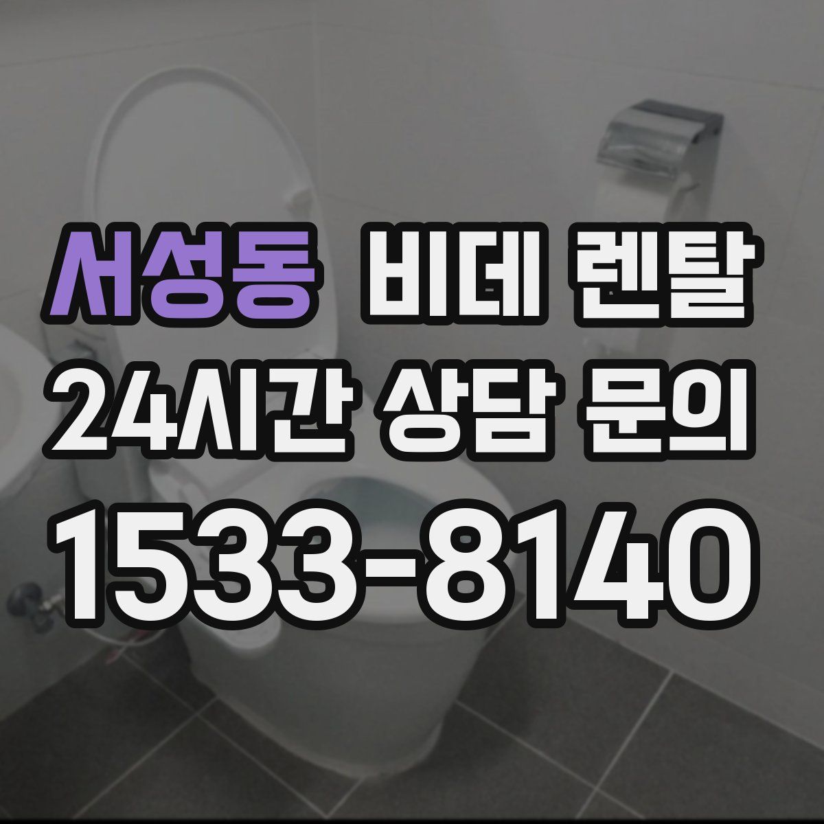 서성동 비데 렌탈