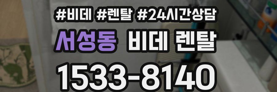 서성동 비데 렌탈