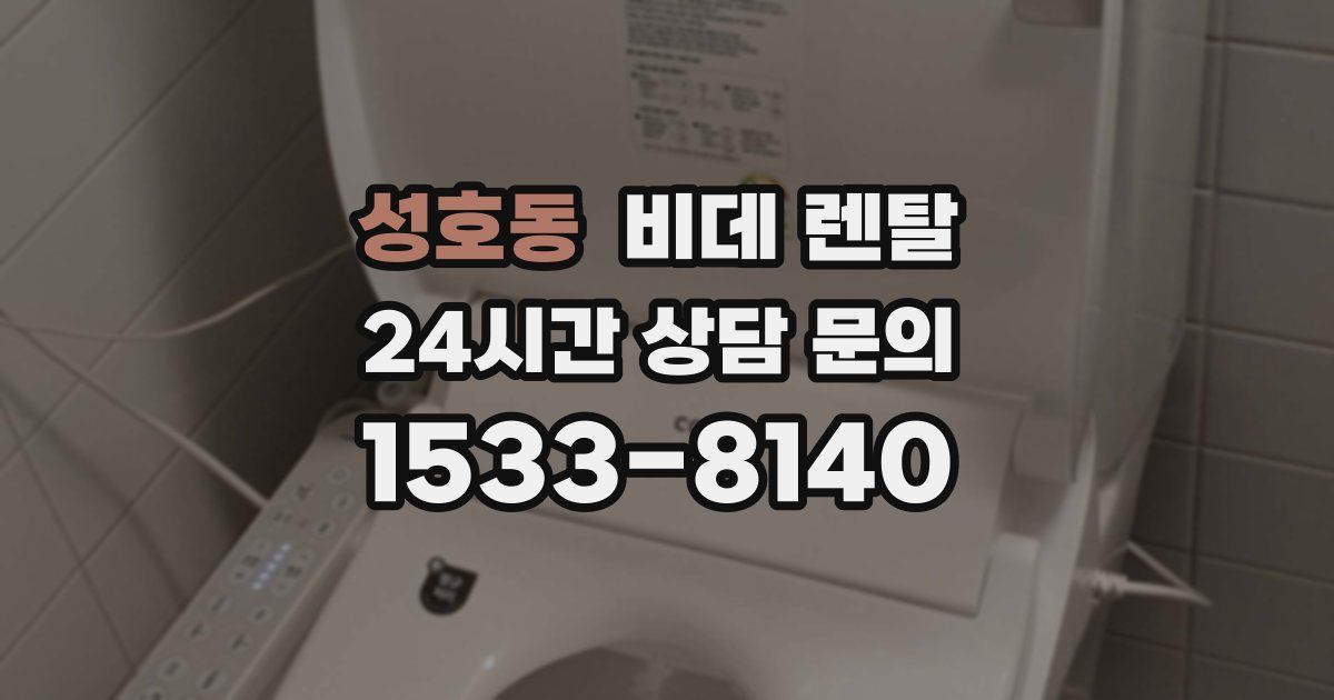 성호동 비데 렌탈