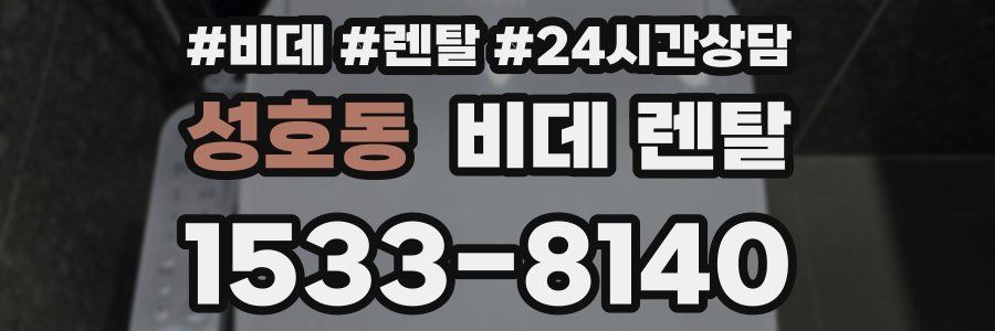 성호동 비데 렌탈