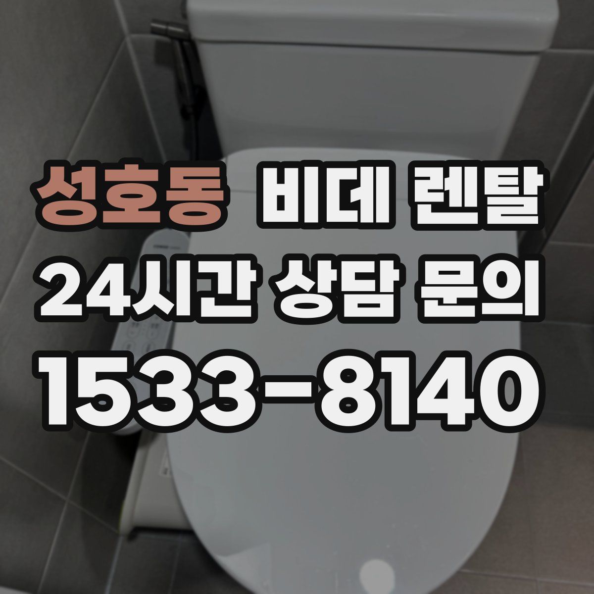 성호동 비데 렌탈