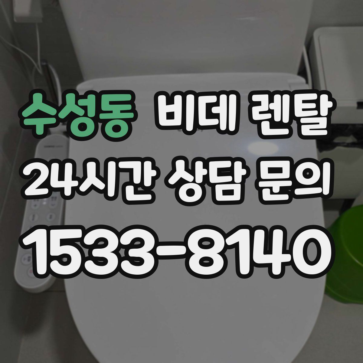 수성동 비데 렌탈