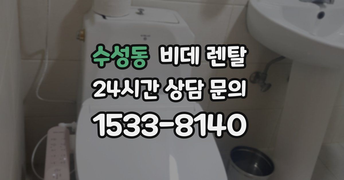 수성동 비데 렌탈