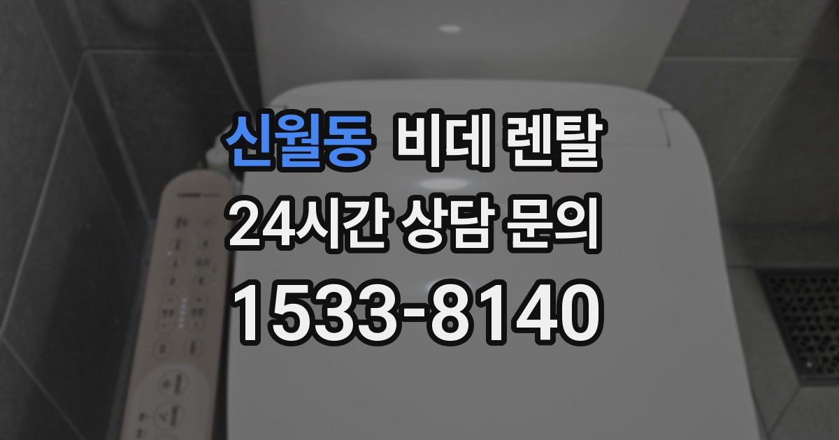 신월동 비데 렌탈